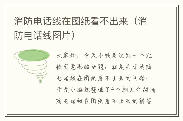 消防电话线在图纸看不出来(消防电话线图片)