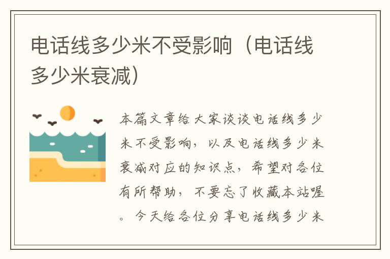 电话线多少米不受影响(电话线多少米衰减)