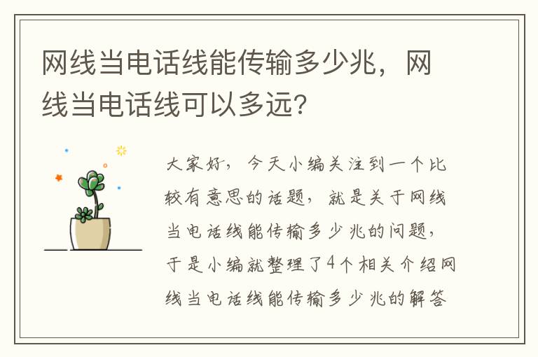 网线当电话线能传输多少兆,网线当电话线可以多远?