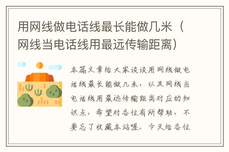 用网线做电话线最长能做几米(网线当电话线用最远传输距离)