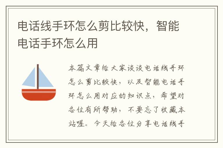 电话线手环怎么剪比较快,智能电话手环怎么用
