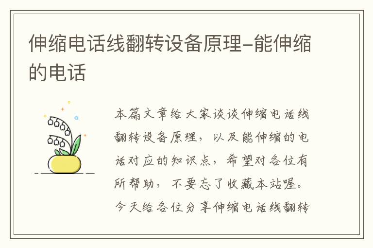 伸缩电话线翻转设备原理-能伸缩的电话