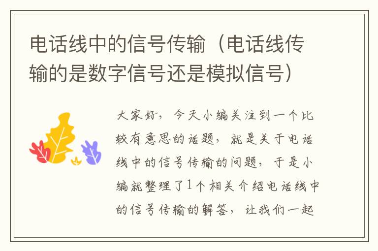 电话线中的信号传输(电话线传输的是数字信号还是模拟信号)