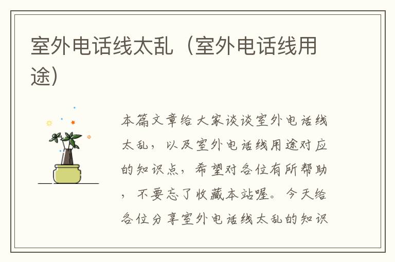 室外电话线太乱(室外电话线用途)