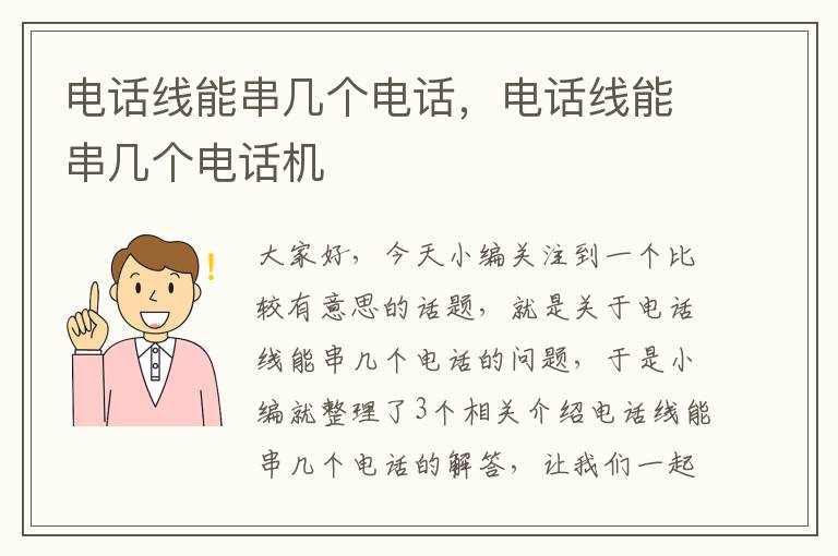 电话线能串几个电话,电话线能串几个电话机