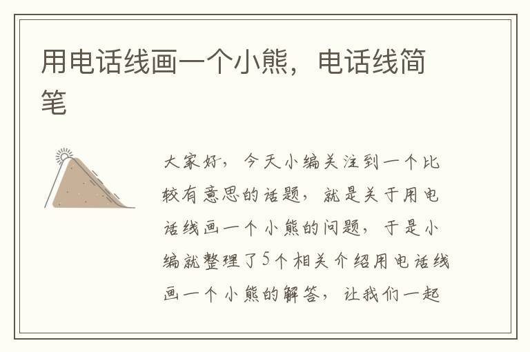 用电话线画一个小熊,电话线简笔