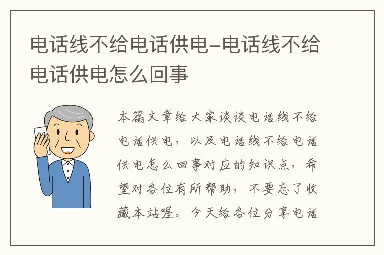 电话线不给电话供电-电话线不给电话供电怎么回事