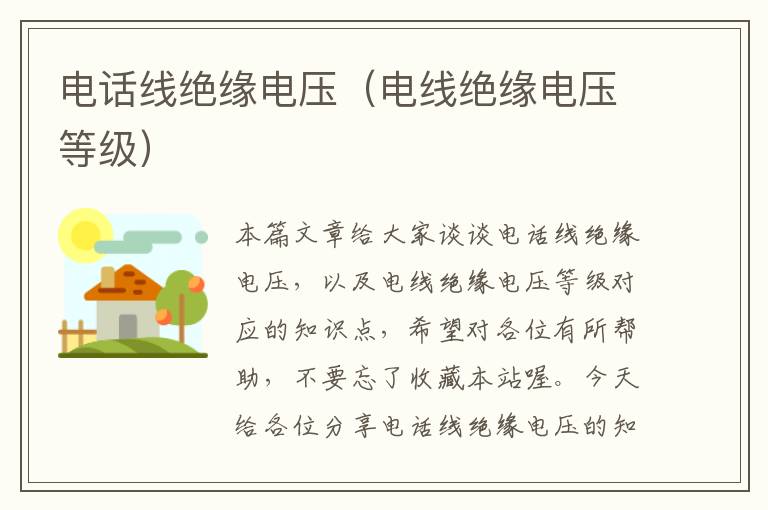 电话线绝缘电压(电线绝缘电压等级)