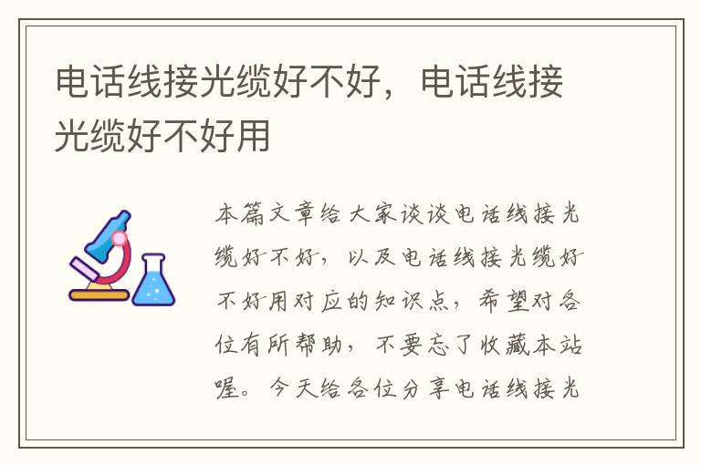 电话线接光缆好不好,电话线接光缆好不好用