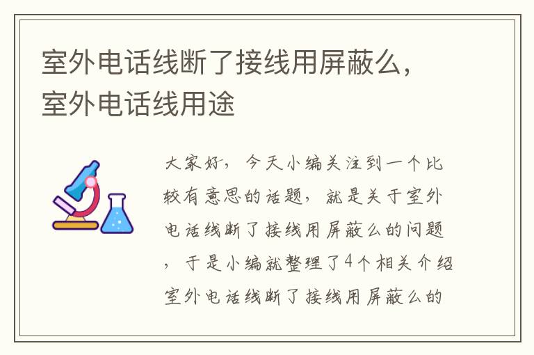 室外电话线断了接线用屏蔽么,室外电话线用途
