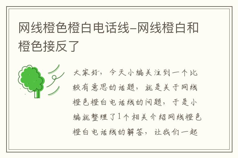 网线橙色橙白电话线-网线橙白和橙色接反了