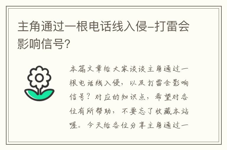 主角通过一根电话线入侵-打雷会影响信号?