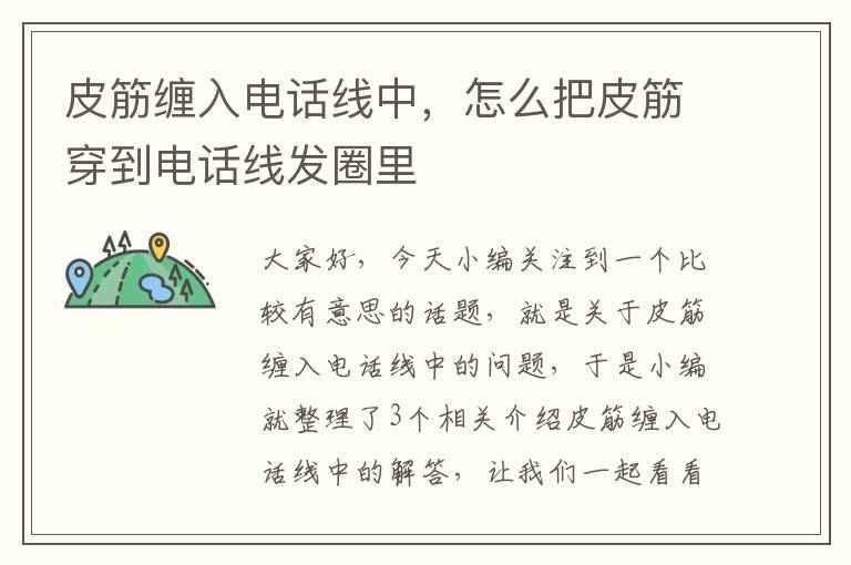 皮筋缠入电话线中,怎么把皮筋穿到电话线发圈里