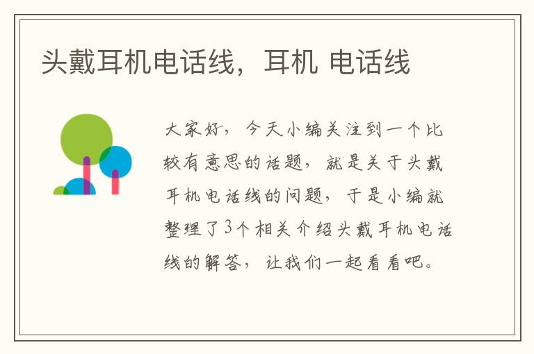 头戴耳机电话线,耳机 电话线