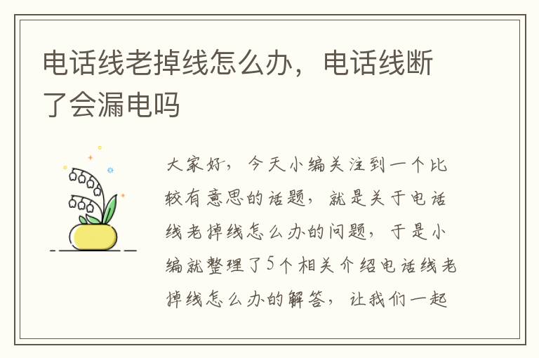 电话线老掉线怎么办,电话线断了会漏电吗