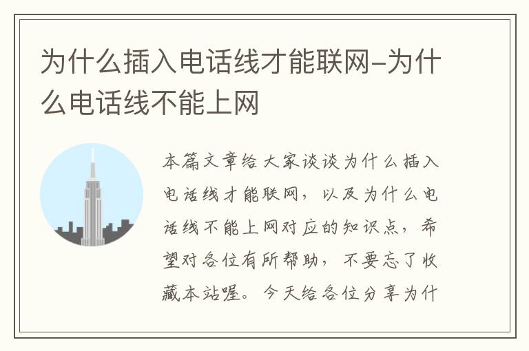 为什么插入电话线才能联网-为什么电话线不能上网