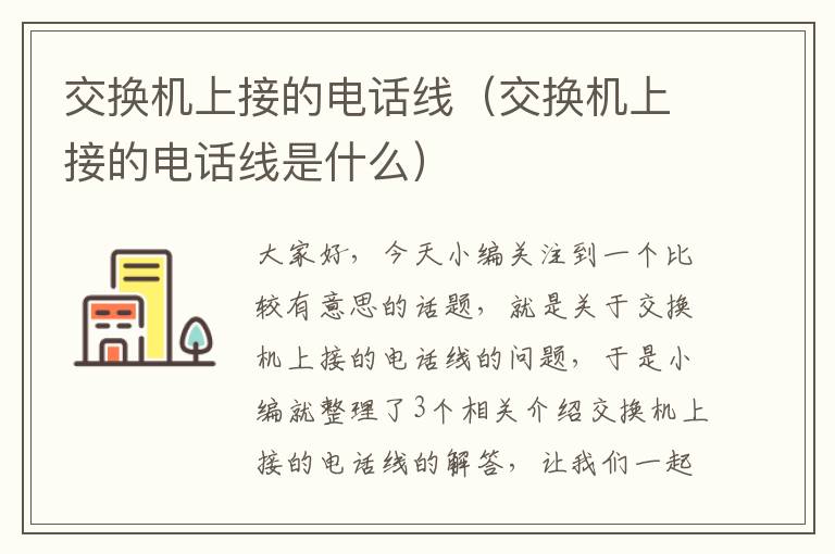 交换机上接的电话线(交换机上接的电话线是什么)