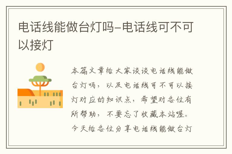电话线能做台灯吗-电话线可不可以接灯