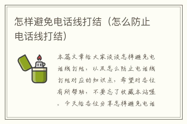 怎样避免电话线打结(怎么防止电话线打结)