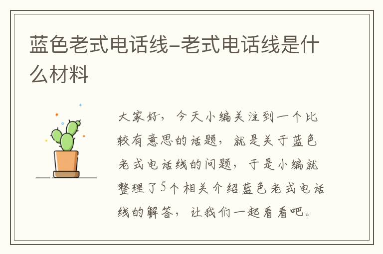 蓝色老式电话线-老式电话线是什么材料