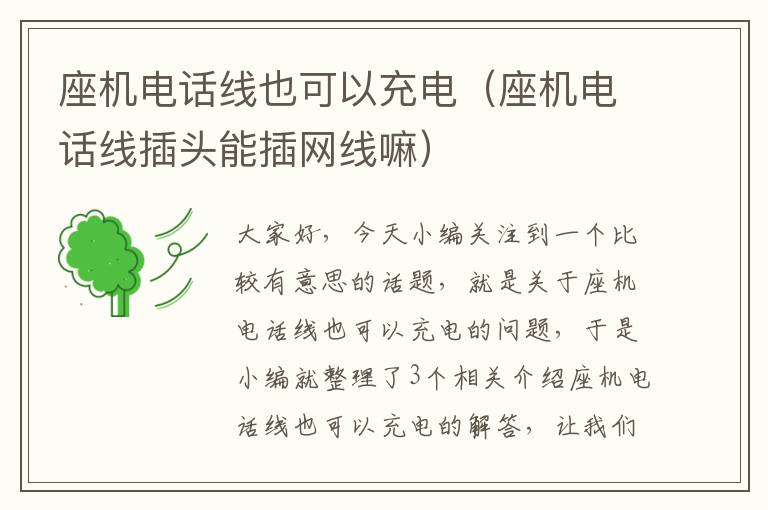 座机电话线也可以充电(座机电话线插头能插网线嘛)