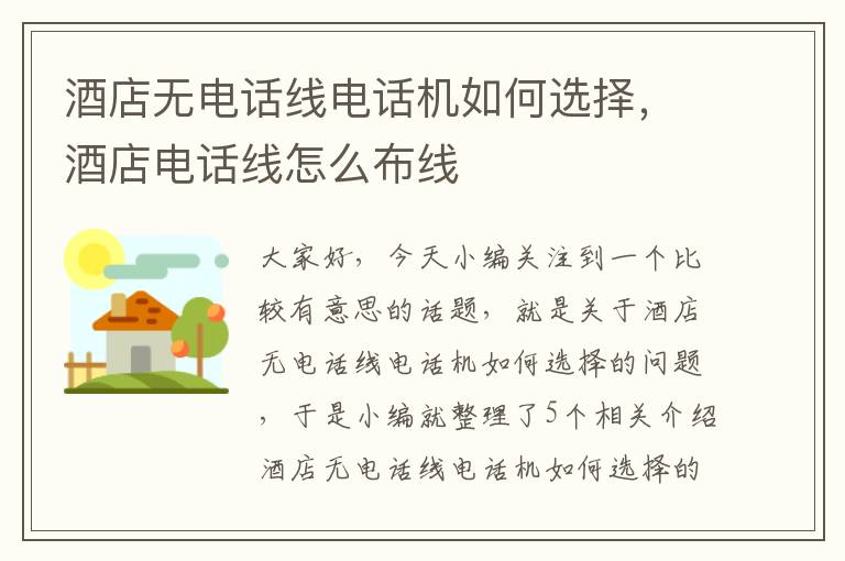 酒店无电话线电话机如何选择,酒店电话线怎么布线