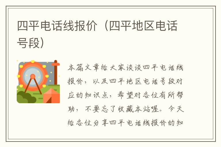 四平电话线报价(四平地区电话号段)