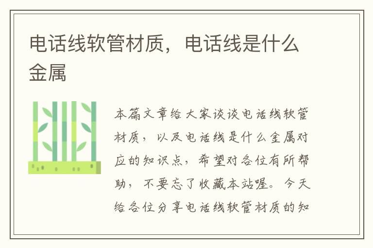 电话线软管材质,电话线是什么金属