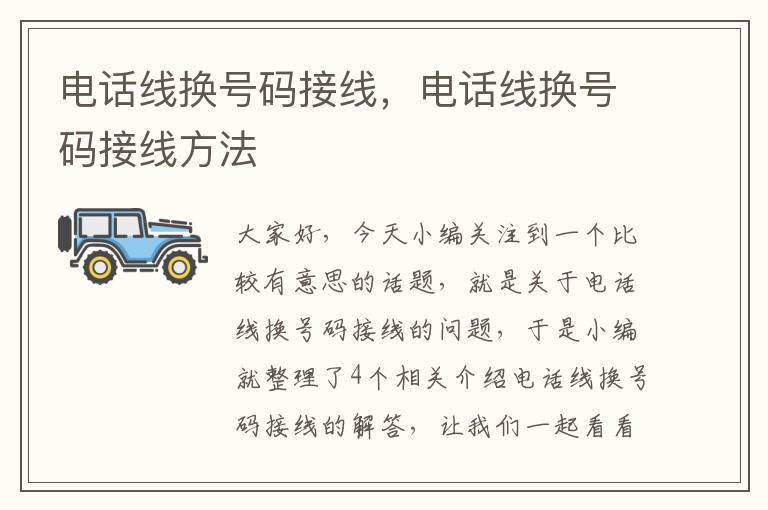 电话线换号码接线,电话线换号码接线方法