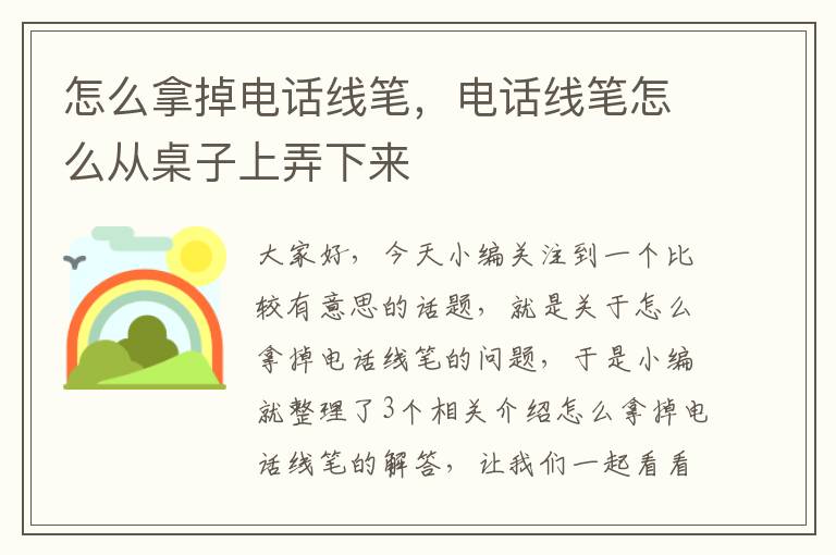 怎么拿掉电话线笔,电话线笔怎么从桌子上弄下来