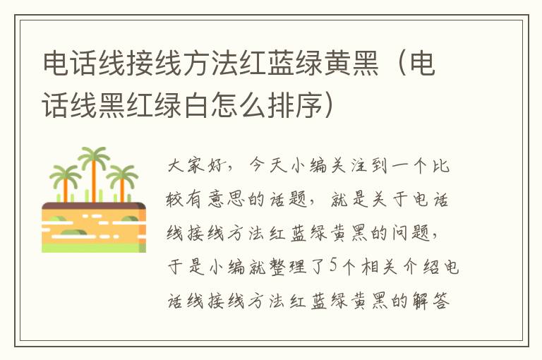 电话线接线方法红蓝绿黄黑(电话线黑红绿白怎么排序)
