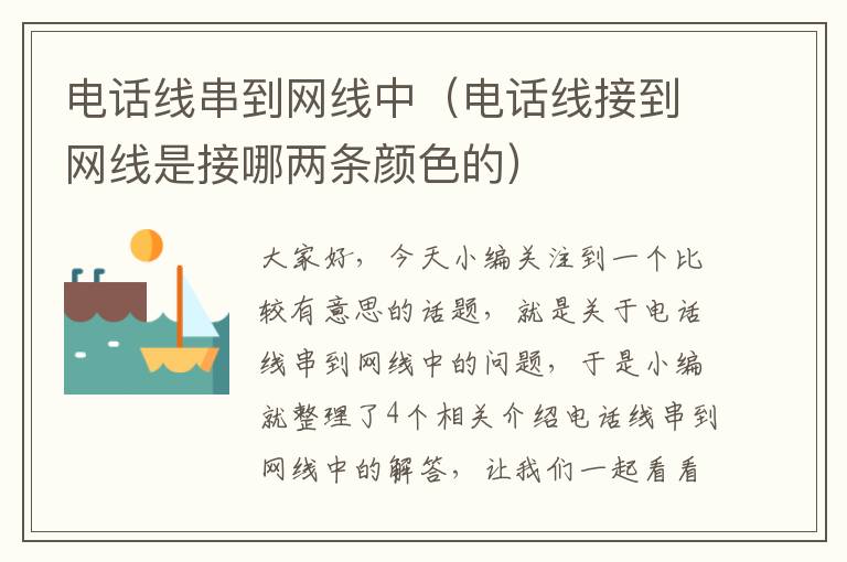 电话线串到网线中(电话线接到网线是接哪两条颜色的)