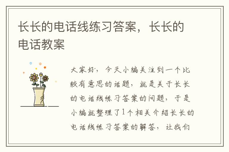 长长的电话线练习答案,长长的电话教案