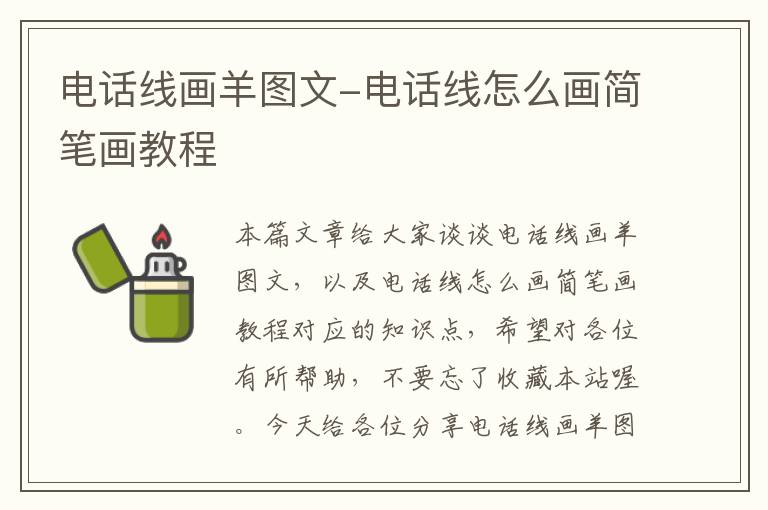 电话线画羊图文-电话线怎么画简笔画教程