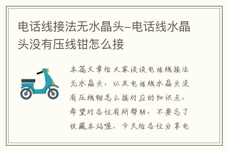 电话线接法无水晶头-电话线水晶头没有压线钳怎么接