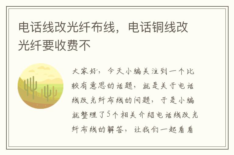 电话线改光纤布线，电话铜线改光纤要收费不