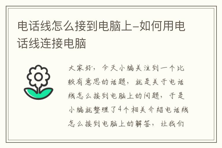 电话线怎么接到电脑上-如何用电话线连接电脑