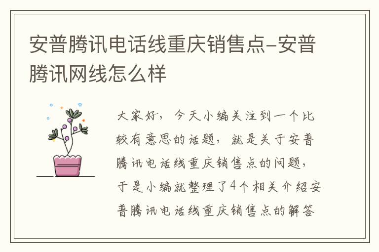 安普腾讯电话线重庆销售点-安普腾讯网线怎么样