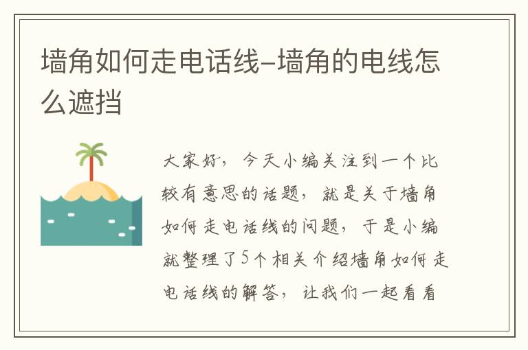 墙角如何走电话线-墙角的电线怎么遮挡