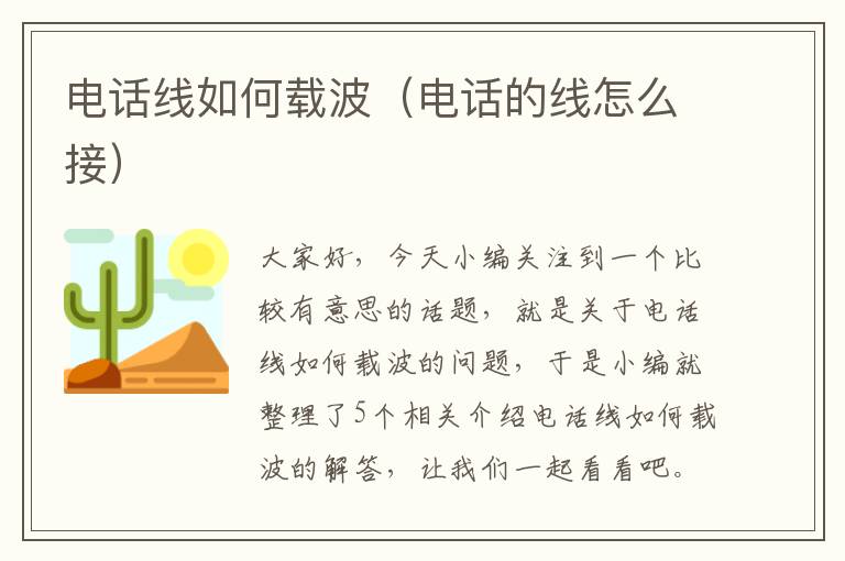 电话线如何载波(电话的线怎么接)