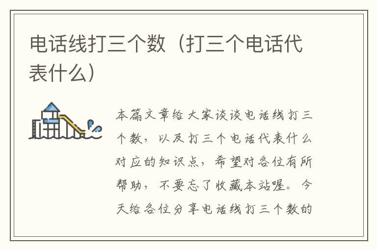 电话线打三个数(打三个电话代表什么)