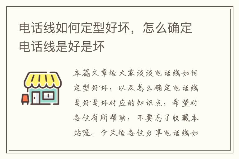 电话线如何定型好坏,怎么确定电话线是好是坏