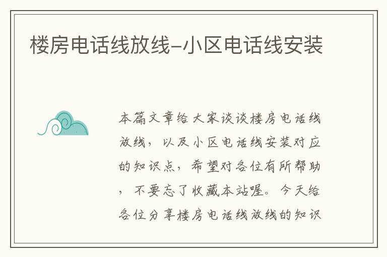 楼房电话线放线-小区电话线安装
