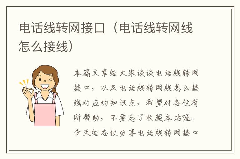 电话线转网接口(电话线转网线怎么接线)