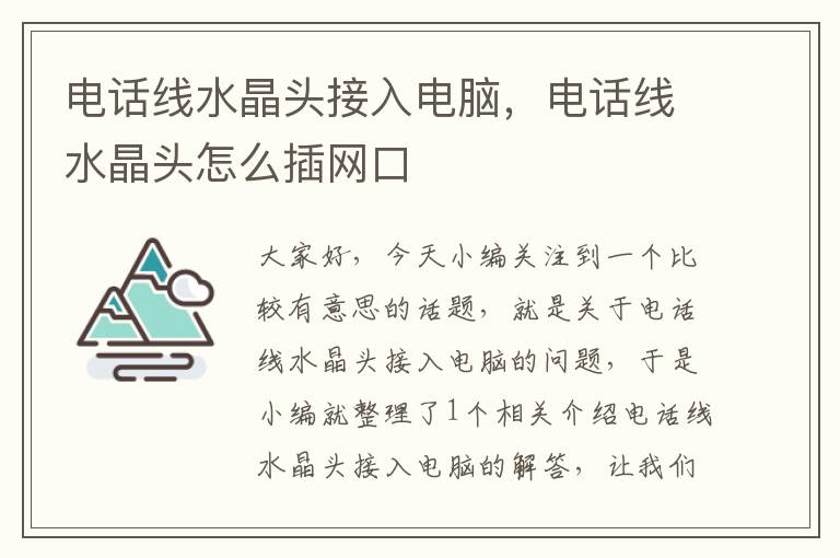 电话线水晶头接入电脑,电话线水晶头怎么插网口