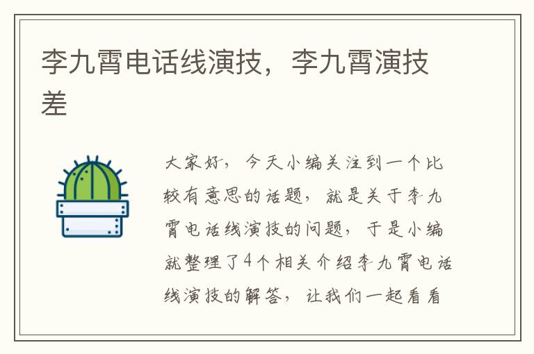 李九霄电话线演技,李九霄演技差