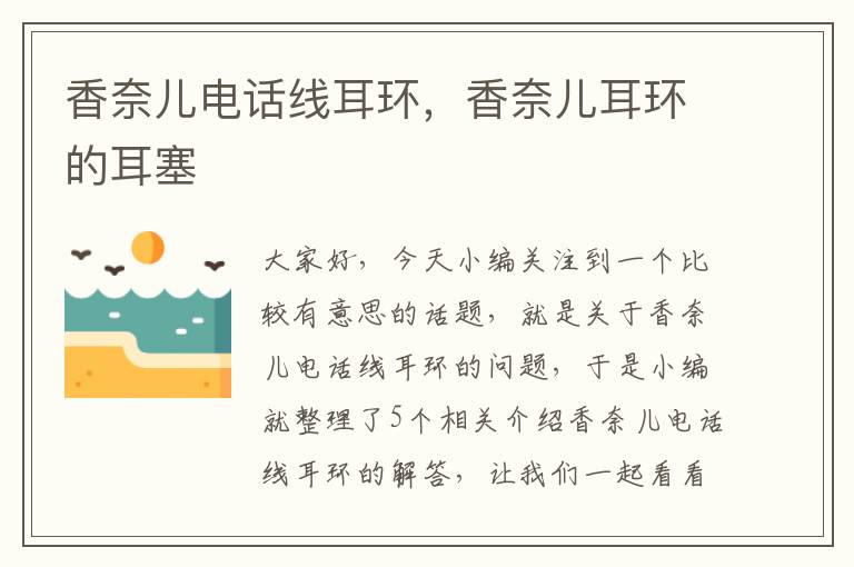 香奈儿电话线耳环,香奈儿耳环的耳塞
