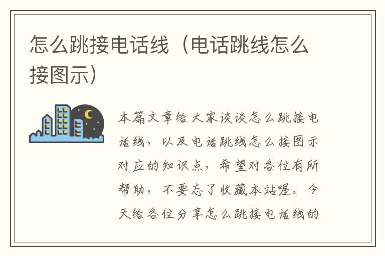 怎么跳接电话线(电话跳线怎么接图示)