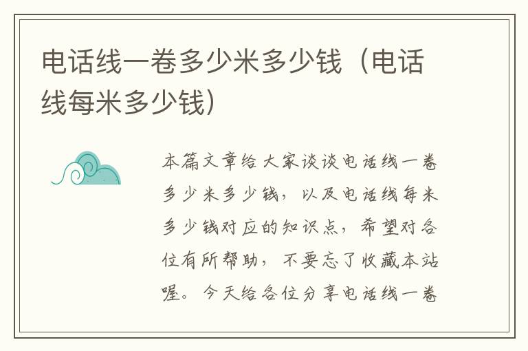 电话线一卷多少米多少钱(电话线每米多少钱)