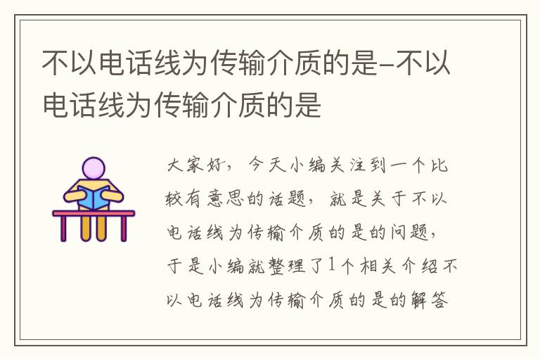 不以电话线为传输介质的是-不以电话线为传输介质的是
